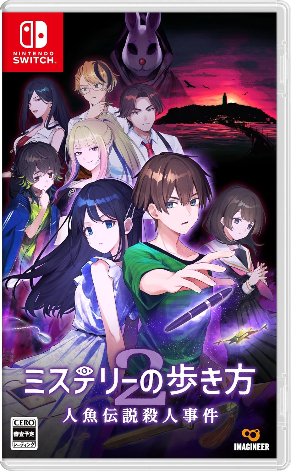 【Switch】ミステリーの歩き方 2 人魚伝説殺人事件