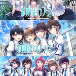 【Switch】制服カノジョ1・2・3セットの画像