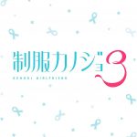 【Switch】制服カノジョ3 [通常版]の画像