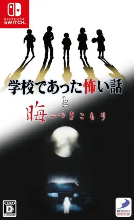 【Switch】学校であった怖い話と晦 – つきこもり [通常版]
